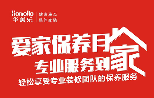 一次裝修，終身維護！2022年華美樂愛家保養(yǎng)月進行中