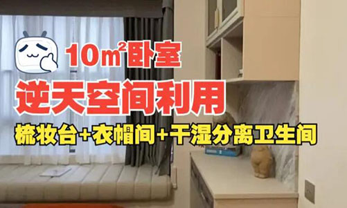 10㎡逆天空間利用！衣帽間+梳妝臺+干濕分離衛(wèi)生間竟能塞進(jìn)小臥室？