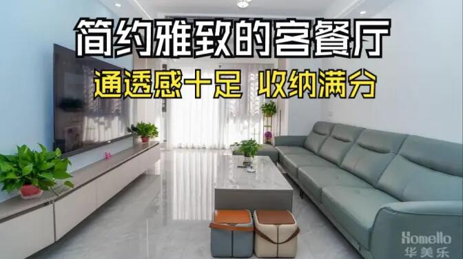 現(xiàn)代簡約風(fēng)客餐廳實拍：清新淡雅通透舒適，收納能力滿分！