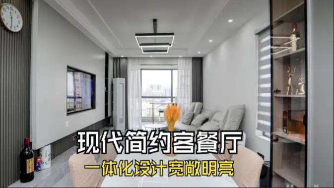 現(xiàn)代簡約風客餐廳完工實拍：定制餐邊柜+封陽臺，一個寬敞明亮的空間！