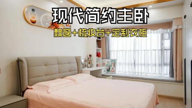 現(xiàn)代簡約風主臥：飄窗+梳妝臺+通頂衣柜，溫馨精致的氛圍！