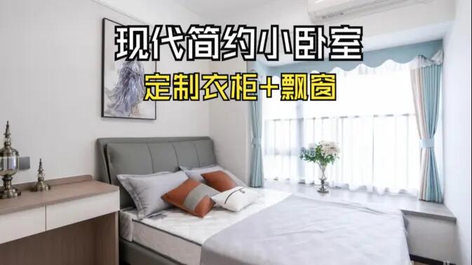 現(xiàn)代簡約風小臥室完工實拍：實用性拉滿的定制柜+飄窗設(shè)計，舒適溫馨的氛圍！