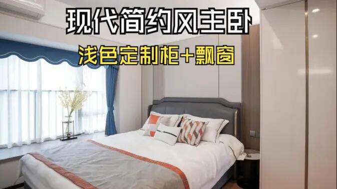 現(xiàn)代簡約風主臥完工實拍：定制衣柜+飄窗設(shè)計，打造精致溫馨居所！