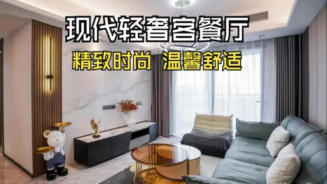 現(xiàn)代輕奢風客餐廳完工實拍：金屬質(zhì)感的餐邊柜，時尚的電視墻，營造精致溫馨的空間！