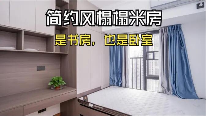 簡約風榻榻米房實拍：小房間的實用設(shè)計，可以當作書房和臥室！