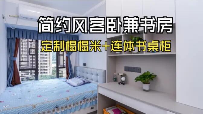 現(xiàn)代簡約風次臥：榻榻米設(shè)計+連體書桌柜，寧靜舒適的空間！