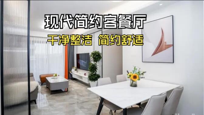現(xiàn)代簡約風客餐廳實拍：干凈整潔簡約舒適，時尚大氣的空間氛圍！