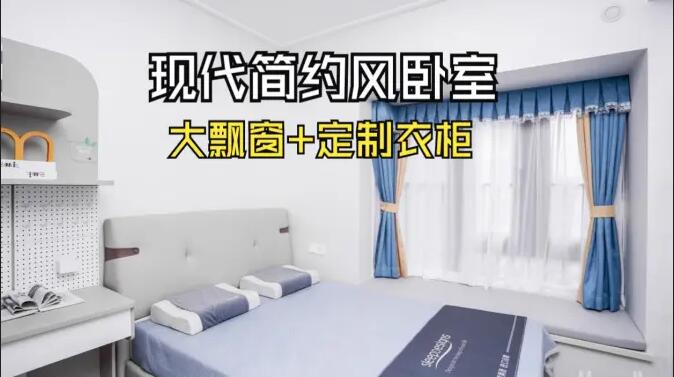 現(xiàn)代簡約風臥室實拍：定制衣柜連體書桌+大飄窗，簡約溫馨的氛圍！
