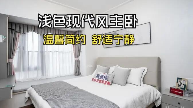 現(xiàn)代風主臥實拍：灰與白的配色更有層次感，營造溫馨舒適的氛圍！