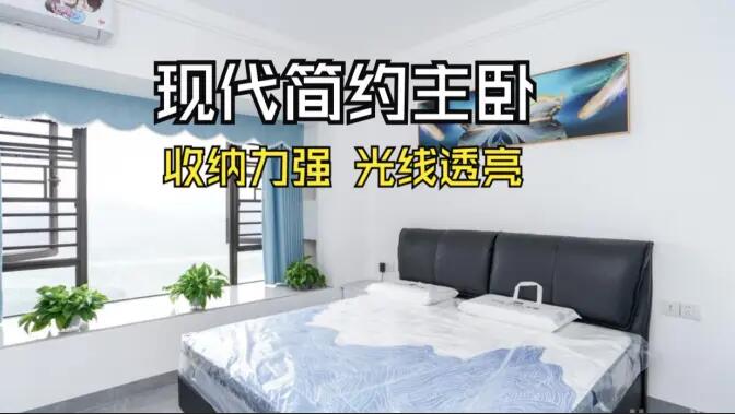 現(xiàn)代簡約風主臥實拍：大飄窗+通頂定制柜，舒適通透的居住氛圍！