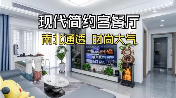 現(xiàn)代簡約風客餐廳實拍：南北通透，時尚大氣，層次豐富有質(zhì)感的居所