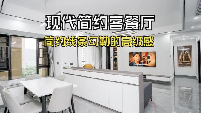現(xiàn)代簡約客餐廳實拍！線條與質(zhì)感的完美融合，這氛圍感誰懂啊！