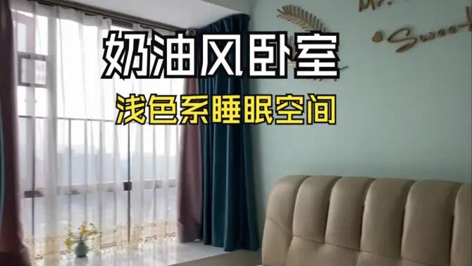 奶油風臥室實拍：淺綠色的背景墻+飄窗設(shè)計，溫馨清新的睡眠空間！