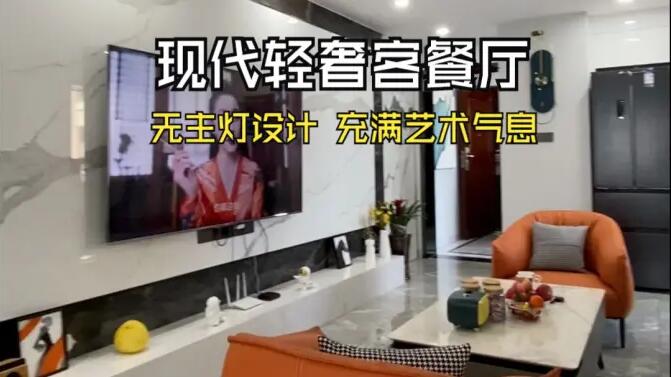 現(xiàn)代輕奢風客餐廳實拍：時尚高級的無主燈設(shè)計，充滿藝術(shù)氣息的家！