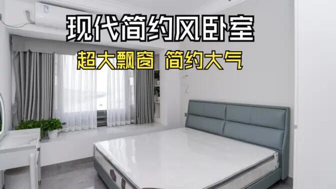 現(xiàn)代簡約風臥室實拍：大飄窗讓視野更開闊，簡約大氣的空間氛圍！