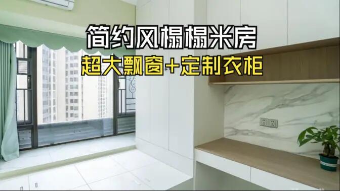 簡約風(fēng)榻榻米房實(shí)拍：超大飄窗+定制柜，寬敞舒適的空間氛圍！
