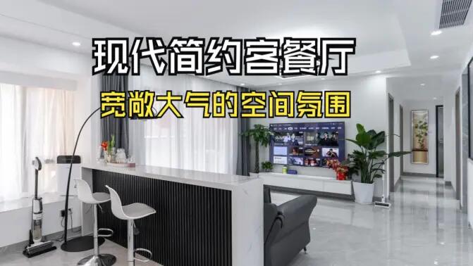 現(xiàn)代簡約客餐廳實(shí)拍：合理的空間規(guī)劃，營造一個(gè)寬敞大氣的居所！