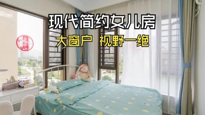 現(xiàn)代簡約風(fēng)女兒房實(shí)拍：視野一絕的大窗戶，清新感拉滿的兒童房！