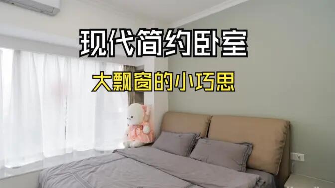 現(xiàn)代簡約風(fēng)臥室實(shí)拍：大飄窗的小巧思，簡約舒適又有序的空間！