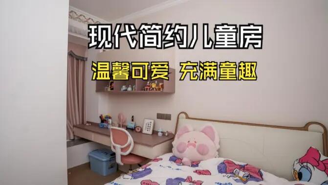 現(xiàn)代簡約風(fēng)兒童房實(shí)拍：簡約又充滿童趣，營造溫馨可愛的氛圍！