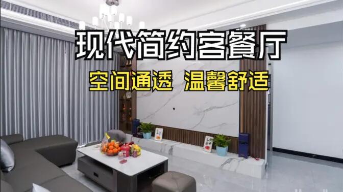 現(xiàn)代簡約風(fēng)客餐廳實(shí)拍！灰色沙發(fā)+大理石背景墻，高級感拉滿！