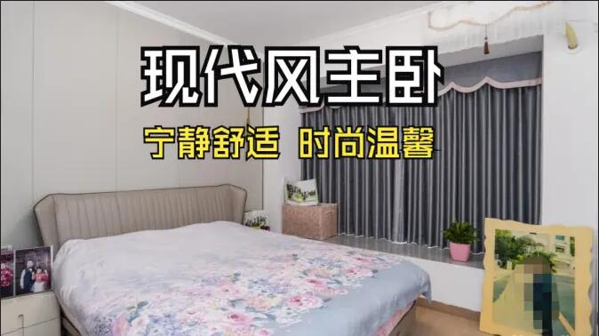 現(xiàn)代風(fēng)主臥實(shí)拍：超大飄窗光線足，營造一個(gè)時(shí)尚溫馨的睡眠空間！