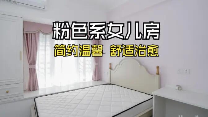 淺粉色溫馨臥室實(shí)拍：簡約設(shè)計(jì) + 實(shí)用收納，裝出理想少女房！