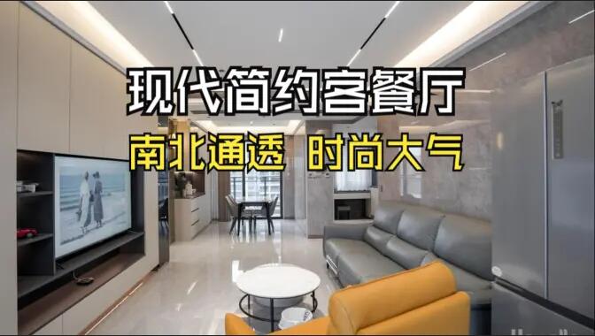 現(xiàn)代簡約風(fēng)客餐廳：無主燈設(shè)計(jì)+一體化布局，簡約通透又高級！