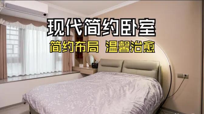 現(xiàn)代簡約風(fēng)臥室實(shí)拍：收納飄窗+弧形落地?zé)簦瑴剀爸斡姆諊?></a></div>
						<div   id=