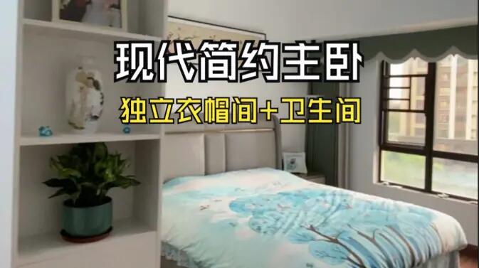現(xiàn)代簡約風(fēng)主臥實(shí)拍：衣帽間+獨(dú)立衛(wèi)生間一應(yīng)俱全，溫馨舒適！