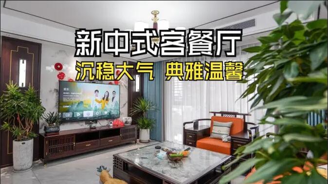 新中式客餐廳實(shí)拍：一體化設(shè)計(jì)+典雅家具，營造典雅溫馨氛圍！