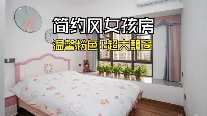 簡約風女孩房實拍：粉白配色+超大飄窗，溫馨又有設(shè)計感！
