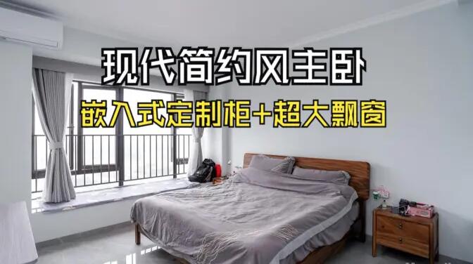 現(xiàn)代簡約主臥：嵌入式定制柜+超大飄窗，營造舒適的睡眠環(huán)境！