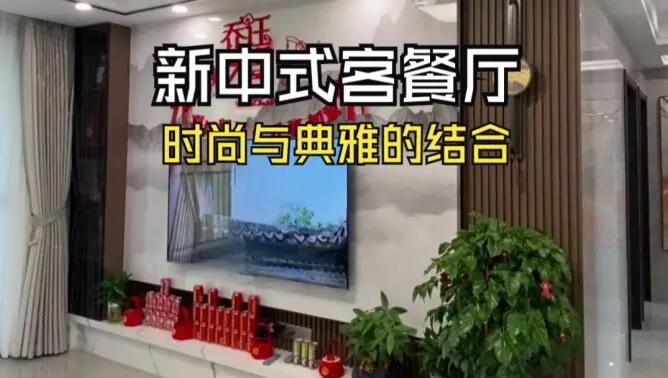 新中式客餐廳實拍：時尚與典雅的結(jié)合，兼具美觀與實用！