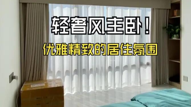 輕奢風主臥實拍：營造出優(yōu)雅、精致的居住氛圍！