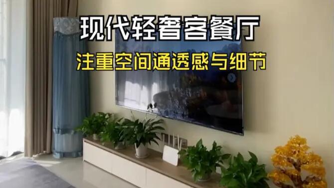 現(xiàn)代輕奢風(fēng)客餐廳實拍：淺色系主色調(diào)，營造溫馨精致氛圍！
