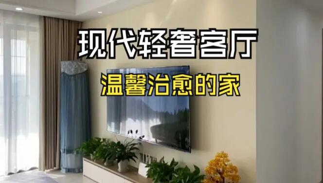 現(xiàn)代輕奢風(fēng)客廳實(shí)拍：淺色系的輕松氛圍，營(yíng)造溫馨治愈的家！