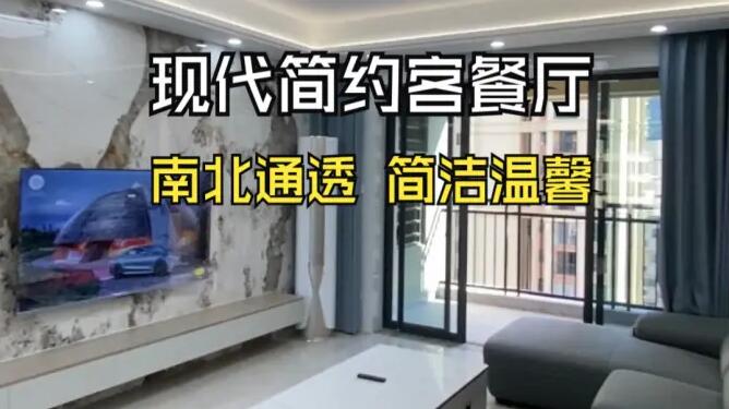 現(xiàn)代簡(jiǎn)約風(fēng)客餐廳：南北通透，營(yíng)造明亮簡(jiǎn)潔的居所！