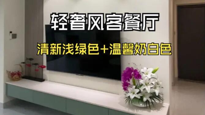 輕奢風(fēng)客餐廳：奶白+淺綠配色，營(yíng)造一個(gè)清新舒適的家居氛圍！