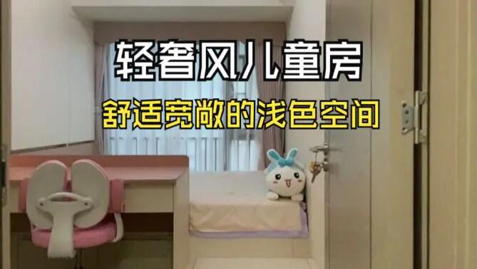 輕奢風(fēng)兒童房實(shí)拍：巧妙的空間利用，小臥室也可以寬敞明亮！