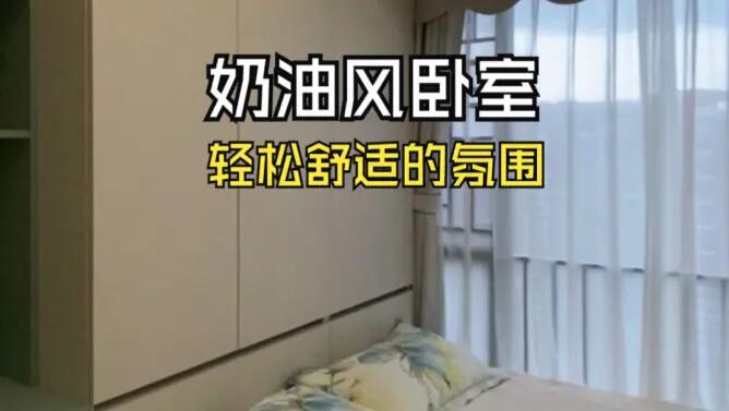 奶油風(fēng)臥室實拍：奶油色搭配淺綠色，營造輕松舒適的氛圍！