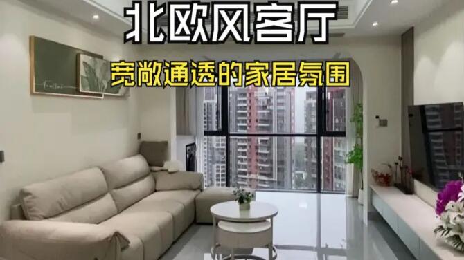 北歐風(fēng)客廳實拍：陽臺并入客廳，打造一個寬敞舒適的居家氛圍！